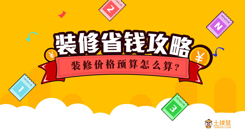 装修省钱攻略