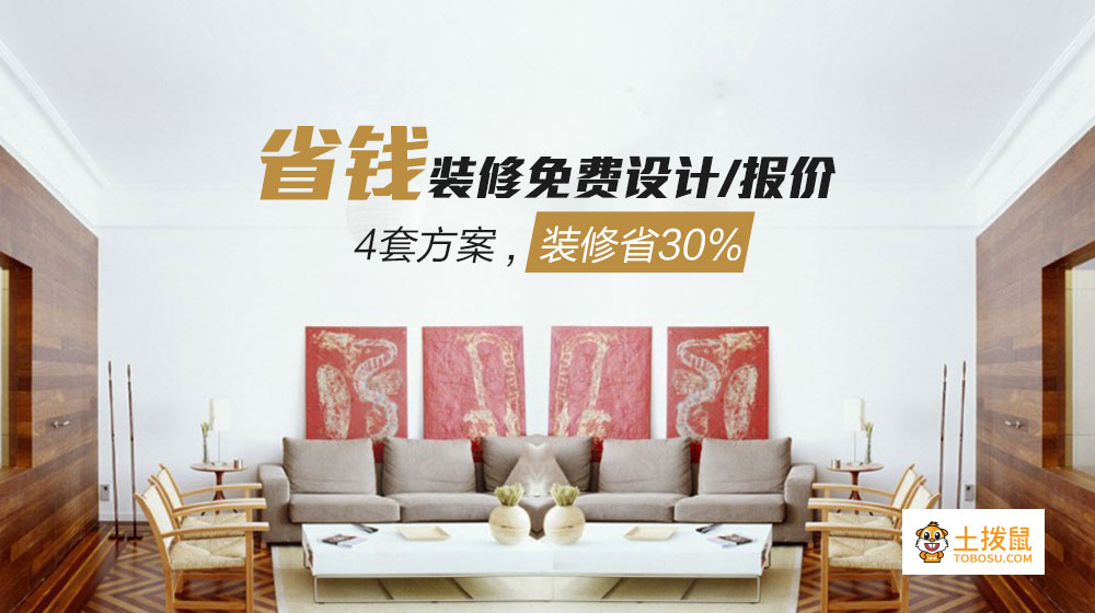 省钱装修
